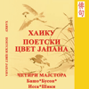Četiri velikana haiku pesništva – novo izdanje Srpsko-japanskog društva “Beograd-Tokio”