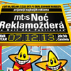 Noć Reklamoždera 2013.